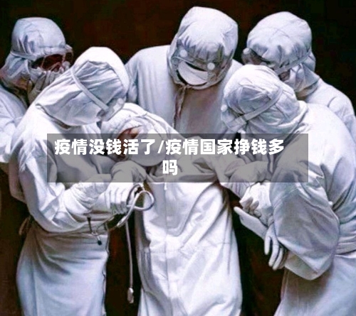 疫情没钱活了/疫情国家挣钱多吗