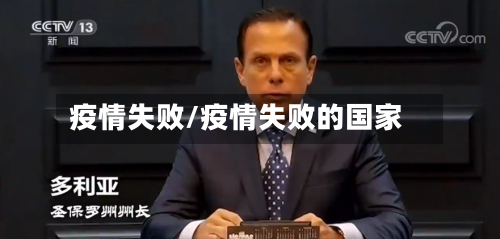 疫情失败/疫情失败的国家