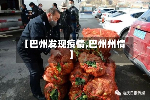 【巴州发现疫情,巴州州情】-第2张图片