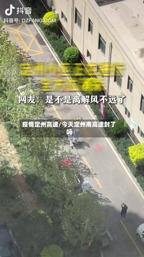 疫情定州高速/今天定州南高速封了吗