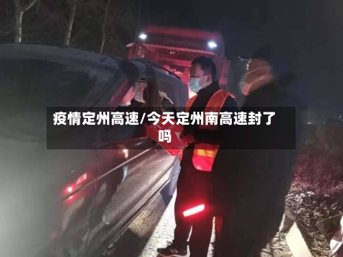 疫情定州高速/今天定州南高速封了吗-第3张图片