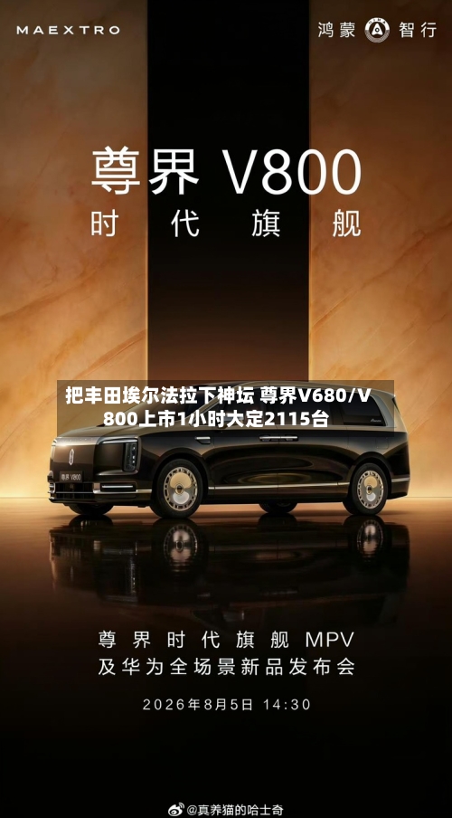 把丰田埃尔法拉下神坛 尊界V680/V800上市1小时大定2115台