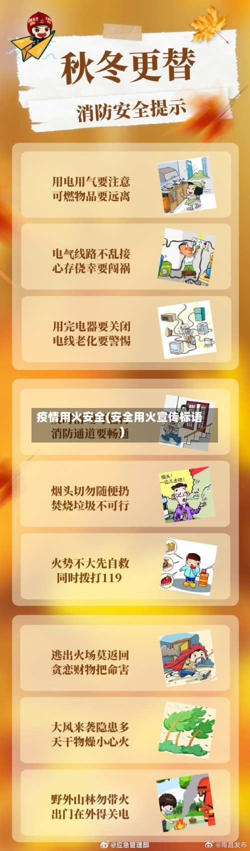 疫情用火安全(安全用火宣传标语)-第2张图片