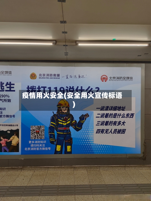 疫情用火安全(安全用火宣传标语)-第3张图片