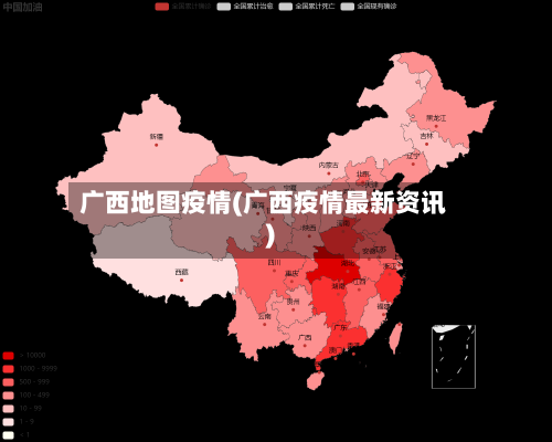 广西地图疫情(广西疫情最新资讯)
