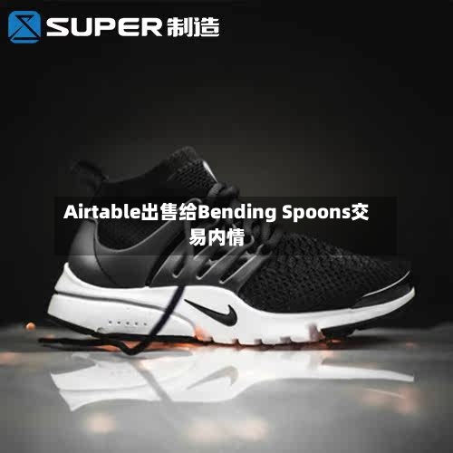 Airtable出售给Bending Spoons交易内情-第3张图片