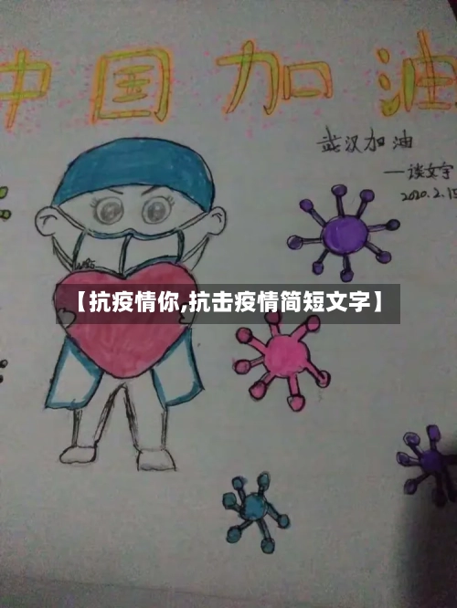 【抗疫情你,抗击疫情简短文字】-第2张图片