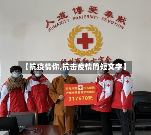 【抗疫情你,抗击疫情简短文字】