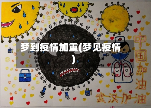 梦到疫情加重(梦见疫情)