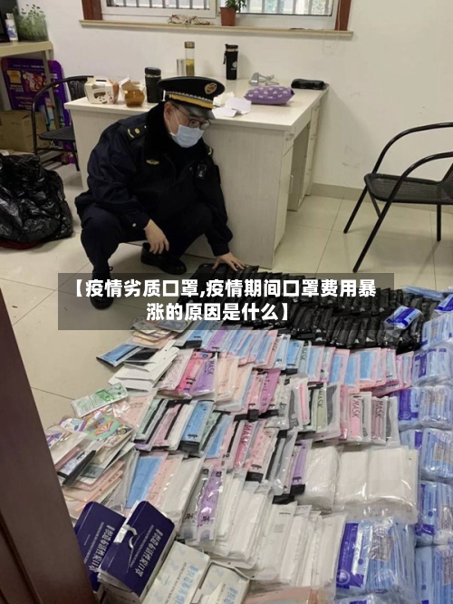 【疫情劣质口罩,疫情期间口罩费用暴涨的原因是什么】