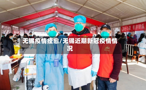 无锡疫情痊愈/无锡近期新冠疫情情况-第2张图片