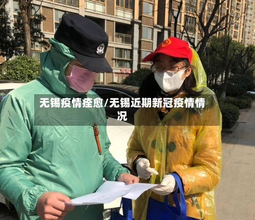 无锡疫情痊愈/无锡近期新冠疫情情况
