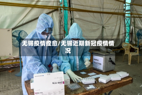 无锡疫情痊愈/无锡近期新冠疫情情况-第3张图片