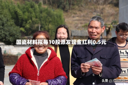 国瓷材料拟每10股派发现金红利0.5元