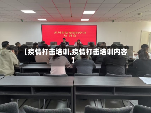 【疫情打击培训,疫情打击培训内容】
