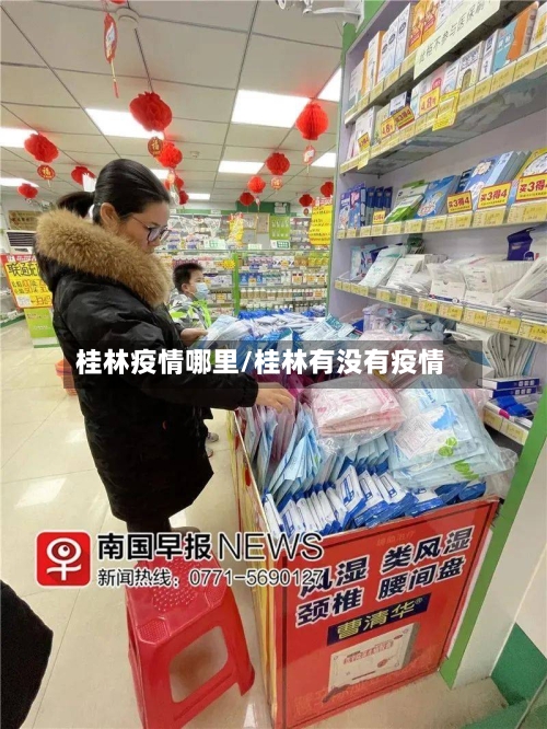 桂林疫情哪里/桂林有没有疫情