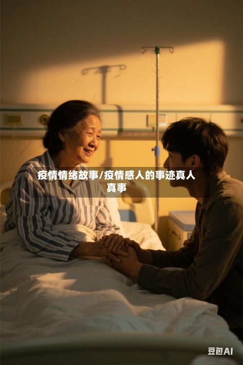 疫情情绪故事/疫情感人的事迹真人真事-第3张图片