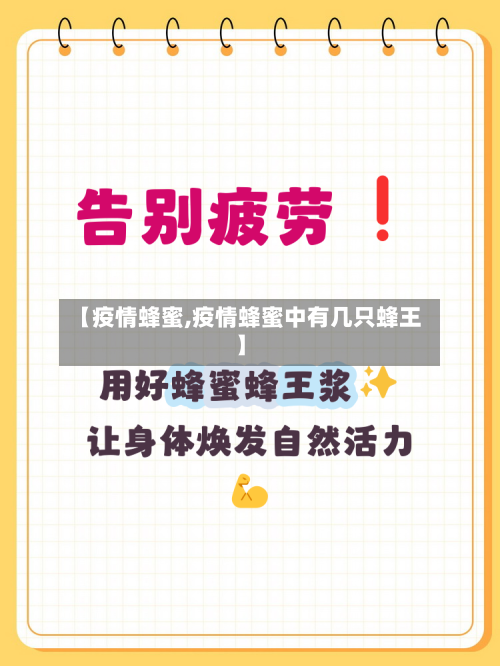 【疫情蜂蜜,疫情蜂蜜中有几只蜂王】