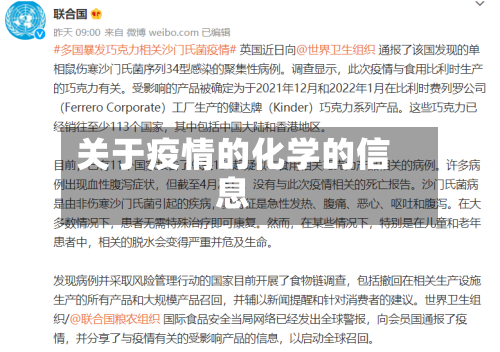 关于疫情的化学的信息