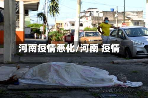 河南疫情恶化/河南 疫情