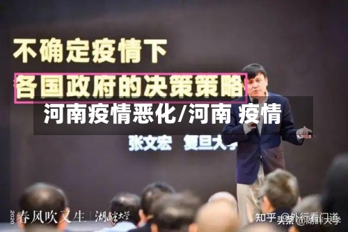 河南疫情恶化/河南 疫情-第3张图片