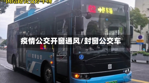 疫情公交开窗通风/封窗公交车