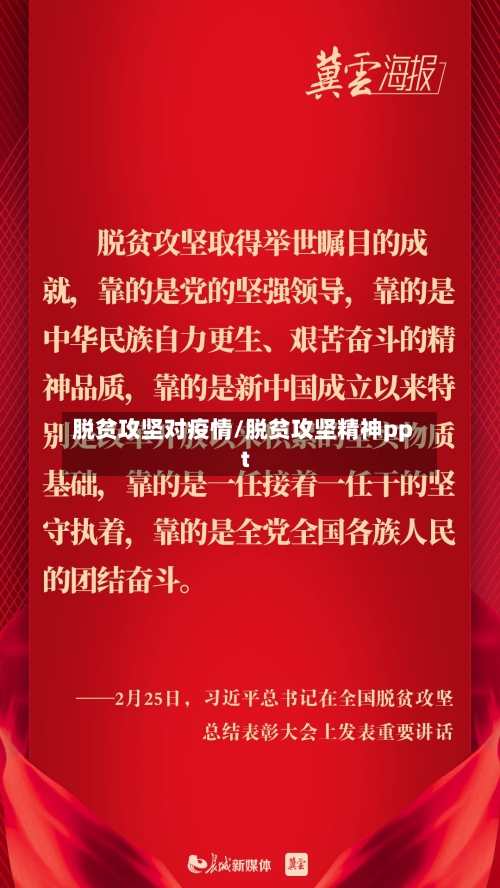 脱贫攻坚对疫情/脱贫攻坚精神ppt-第2张图片