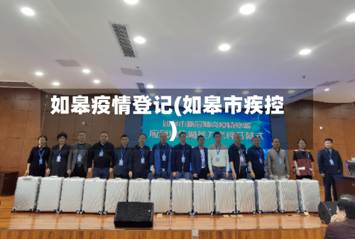 如皋疫情登记(如皋市疾控)