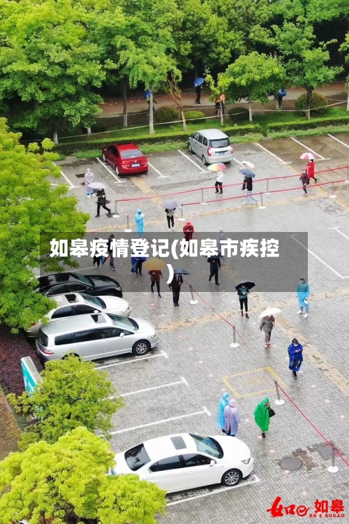 如皋疫情登记(如皋市疾控)-第3张图片
