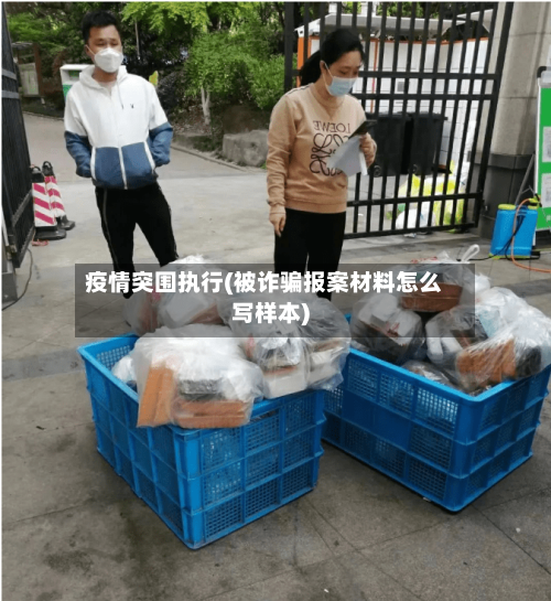 疫情突围执行(被诈骗报案材料怎么写样本)