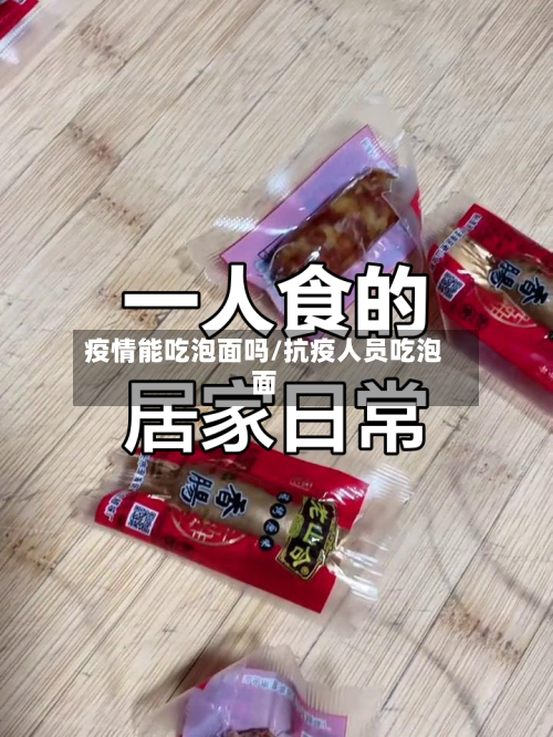 疫情能吃泡面吗/抗疫人员吃泡面-第2张图片