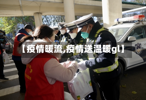 【疫情暖流,疫情送温暖gl】-第2张图片