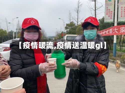 【疫情暖流,疫情送温暖gl】