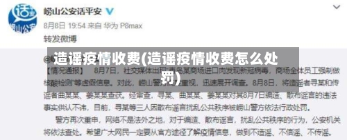 造谣疫情收费(造谣疫情收费怎么处罚)-第2张图片