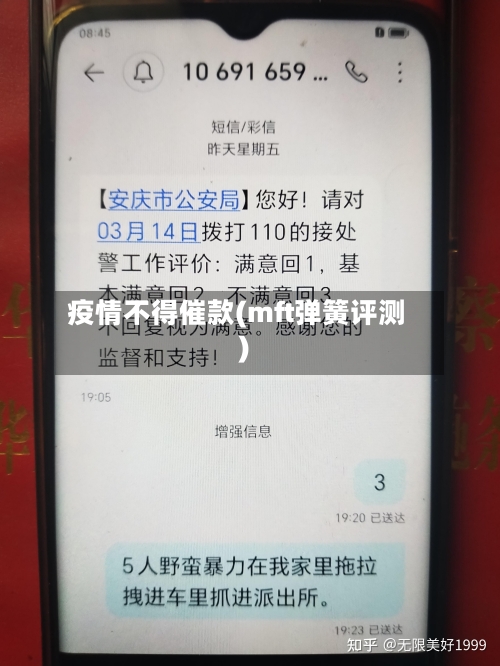 疫情不得催款(mft弹簧评测)-第2张图片