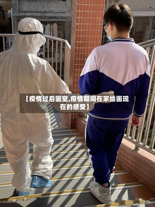 【疫情过后画室,疫情期间在家绘画现在的感受】