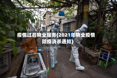 疫情过后物业服务(2021年物业疫情防疫消杀通知)-第2张图片
