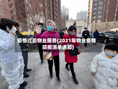 疫情过后物业服务(2021年物业疫情防疫消杀通知)