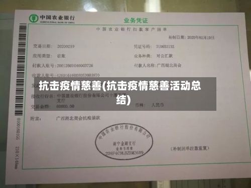 抗击疫情慈善(抗击疫情慈善活动总结)-第2张图片