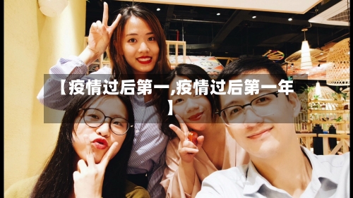【疫情过后第一,疫情过后第一年】