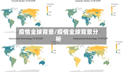 疫情全球背景/疫情全球背景分析-第2张图片