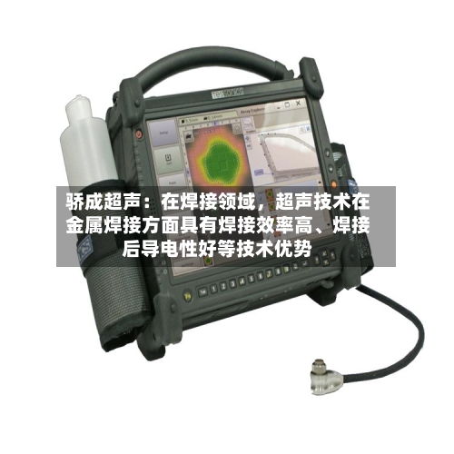 骄成超声：在焊接领域	，超声技术在金属焊接方面具有焊接效率高	、焊接后导电性好等技术优势-第2张图片