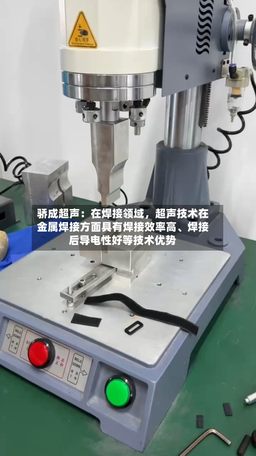 骄成超声：在焊接领域，超声技术在金属焊接方面具有焊接效率高、焊接后导电性好等技术优势-第3张图片