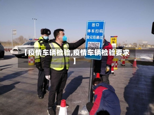 【疫情车辆检验,疫情车辆检验要求】