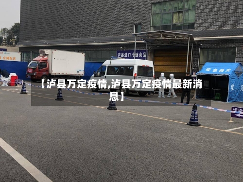 【泸县万定疫情,泸县万定疫情最新消息】