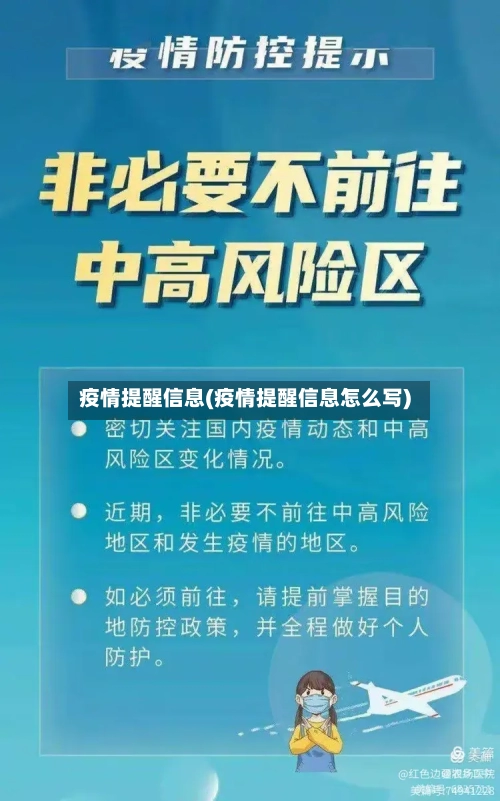 疫情提醒信息(疫情提醒信息怎么写)-第2张图片