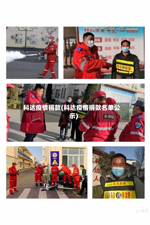 科达疫情捐款(科达疫情捐款名单公示)