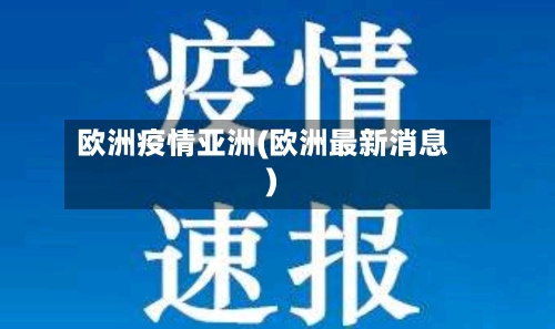 欧洲疫情亚洲(欧洲最新消息)-第2张图片