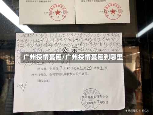 广州疫情蔓延/广州疫情蔓延到哪里