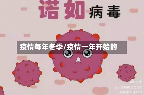 疫情每年冬季/疫情一年开始的-第2张图片